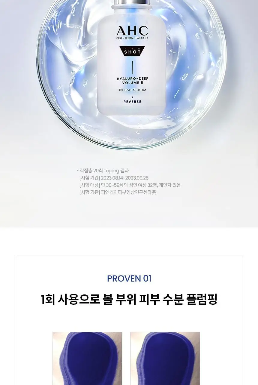 [수분/단독기획]AHC 프로 샷 히알루로 딥 볼륨 5 인트라 세럼 40ml 기획 (아이크림 +10ml) 상세페이지 15